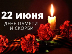 22 июня день памяти и скорби